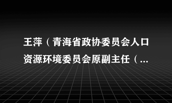 王萍（青海省政协委员会人口资源环境委员会原副主任（驻会））