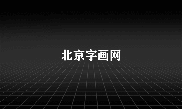 北京字画网