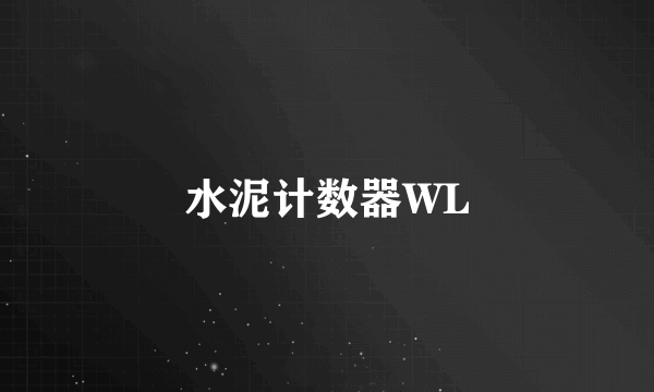 水泥计数器WL