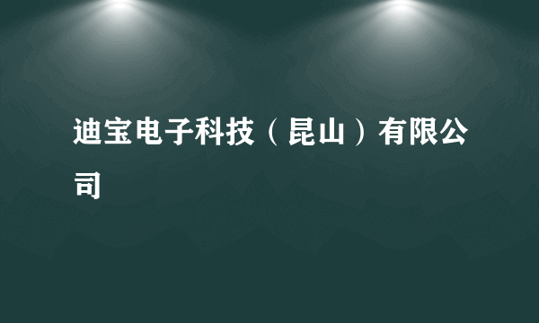 迪宝电子科技（昆山）有限公司