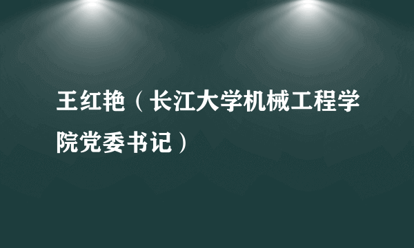 王红艳（长江大学机械工程学院党委书记）