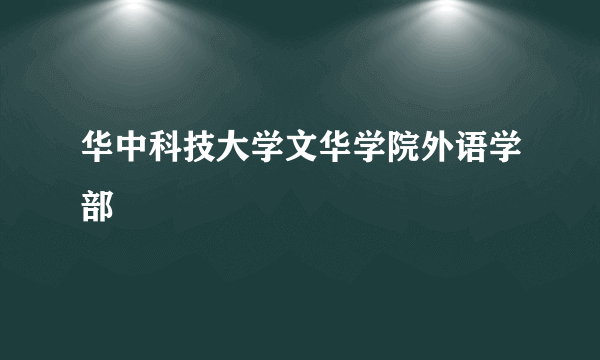 华中科技大学文华学院外语学部