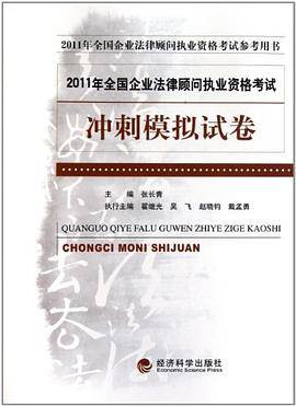 2011年全国企业法律顾问执业资格考试：冲刺模拟试卷