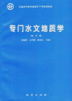 专门水文地质学（2007年地质出版社出版的图书）