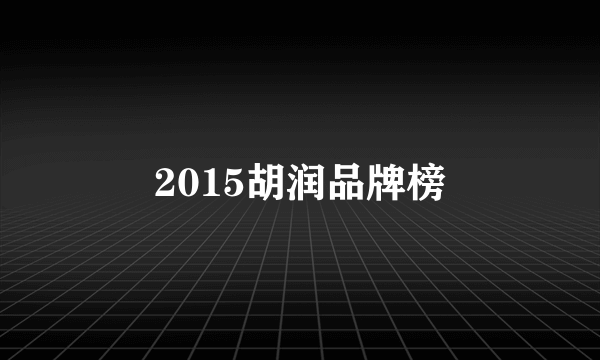 2015胡润品牌榜