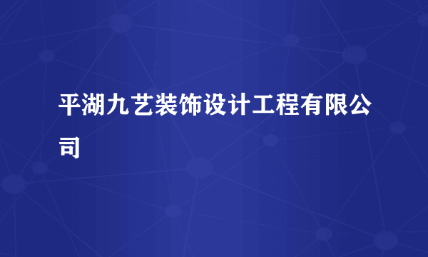 平湖九艺装饰设计工程有限公司