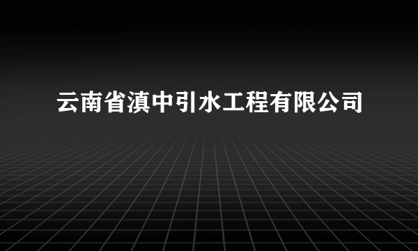 云南省滇中引水工程有限公司