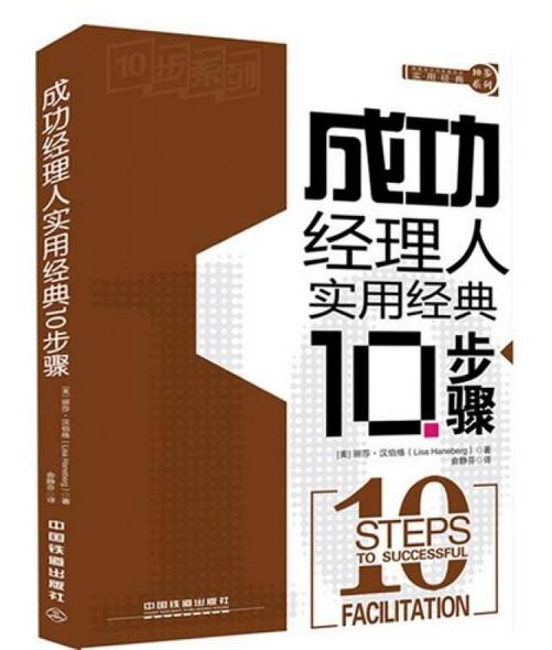 成功经理人实用经典10步骤