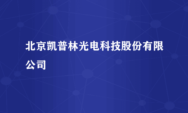 北京凯普林光电科技股份有限公司