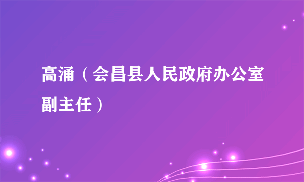 高涌（会昌县人民政府办公室副主任）