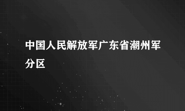 中国人民解放军广东省潮州军分区