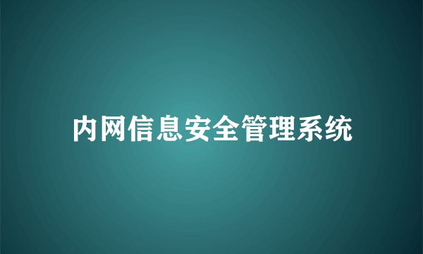 内网信息安全管理系统