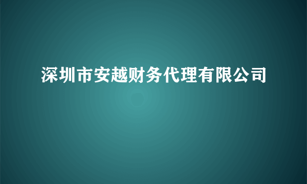 深圳市安越财务代理有限公司