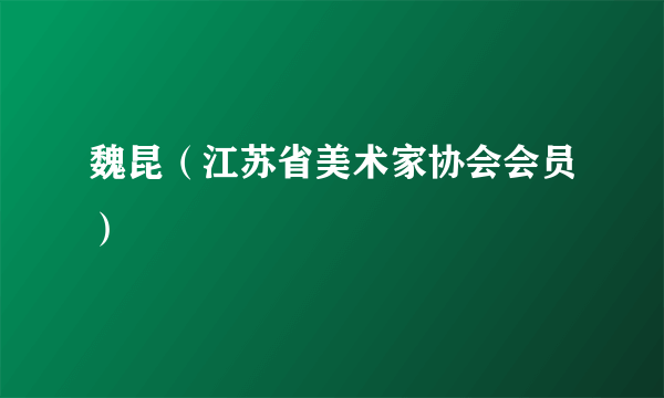 魏昆（江苏省美术家协会会员）