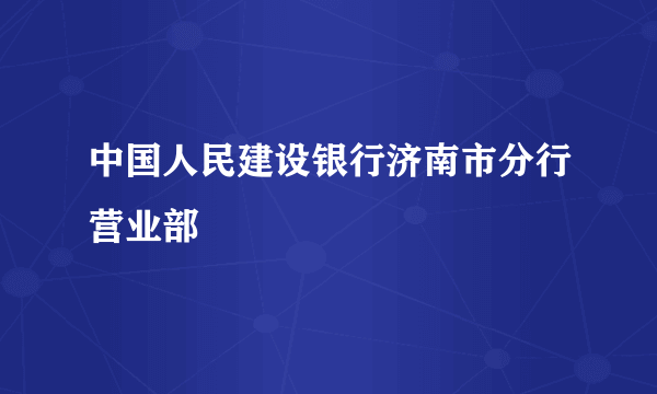 中国人民建设银行济南市分行营业部