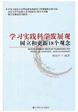 学习实践科学发展观树立和更新18个观念