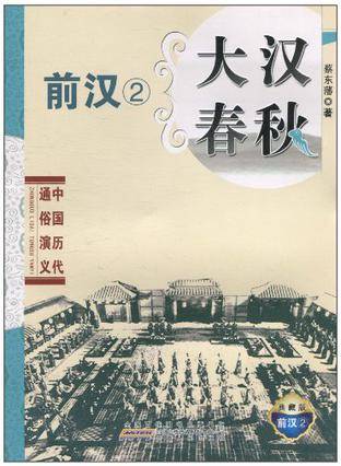 大汉春秋（2010年安徽人民出版社出版的图书）