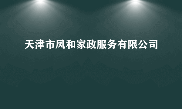 天津市凤和家政服务有限公司