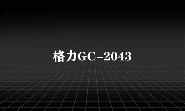 格力GC-2043