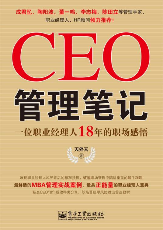 CEO管理笔记——一位职业经理人18年的职场感悟