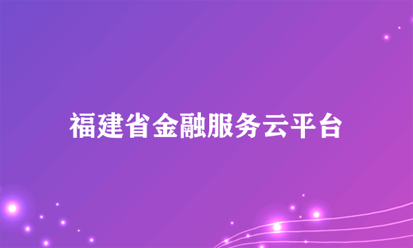 福建省金融服务云平台