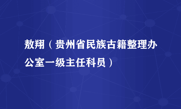 敖翔（贵州省民族古籍整理办公室一级主任科员）