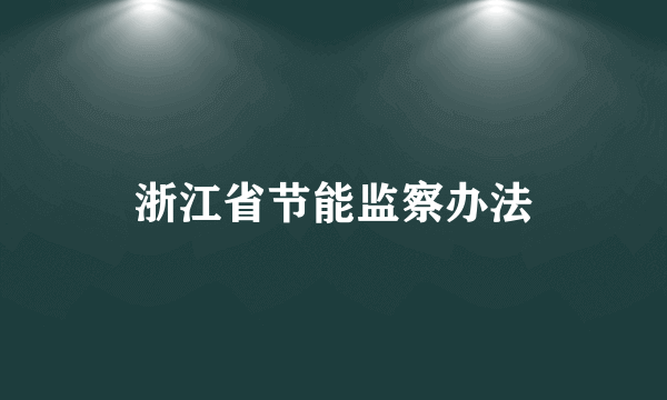 浙江省节能监察办法