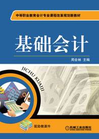 基础会计（2010年机械工作出版社出版的图书）