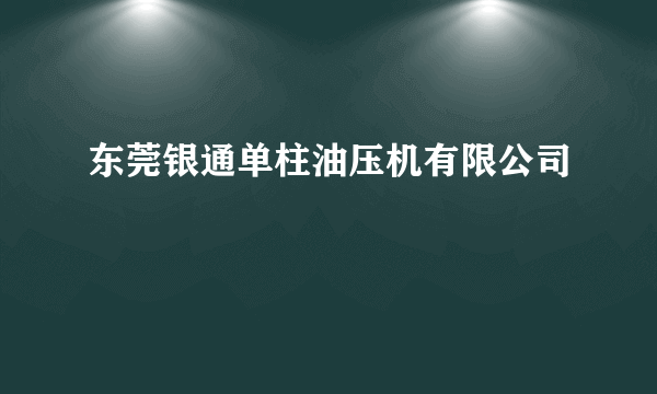 东莞银通单柱油压机有限公司