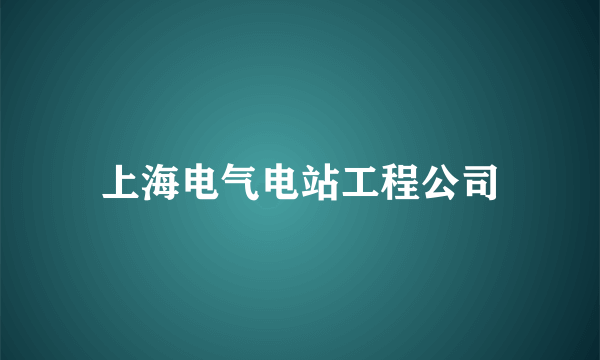 上海电气电站工程公司