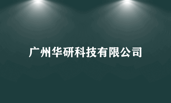 广州华研科技有限公司