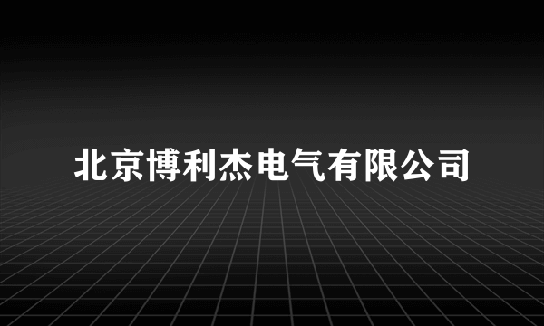 北京博利杰电气有限公司