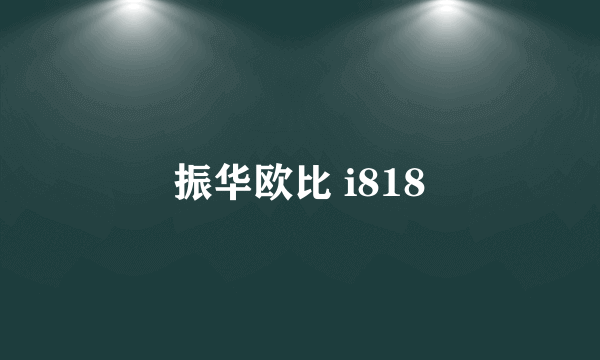 振华欧比 i818