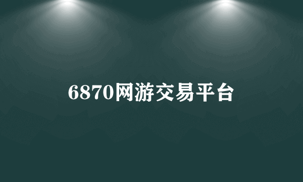 6870网游交易平台