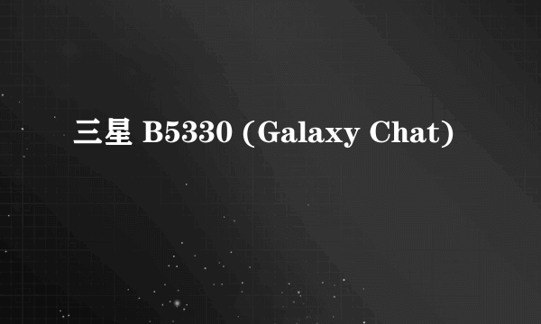 三星 B5330 (Galaxy Chat)