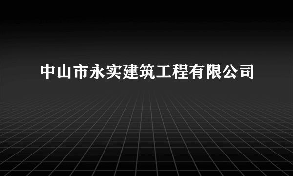 中山市永实建筑工程有限公司