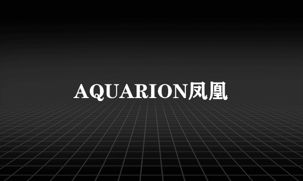 AQUARION凤凰