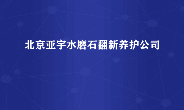 北京亚宇水磨石翻新养护公司