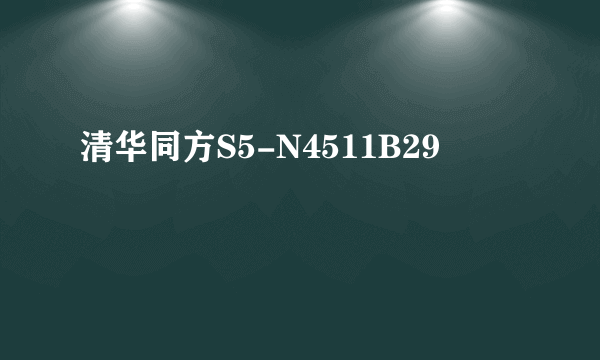 清华同方S5-N4511B29