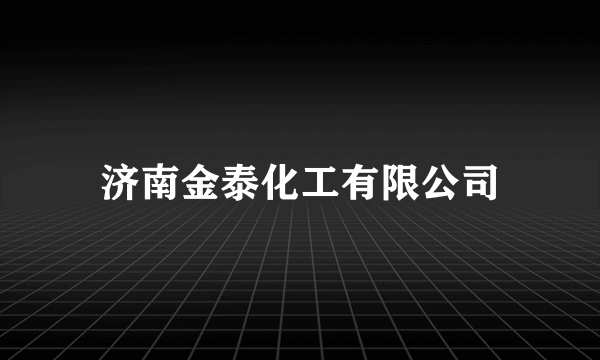 济南金泰化工有限公司