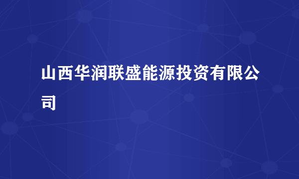 山西华润联盛能源投资有限公司