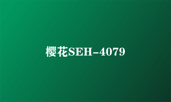 樱花SEH-4079