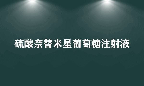 硫酸奈替米星葡萄糖注射液