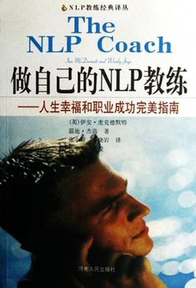 做自己的NLP教练：人生幸福和职业成功完美指南