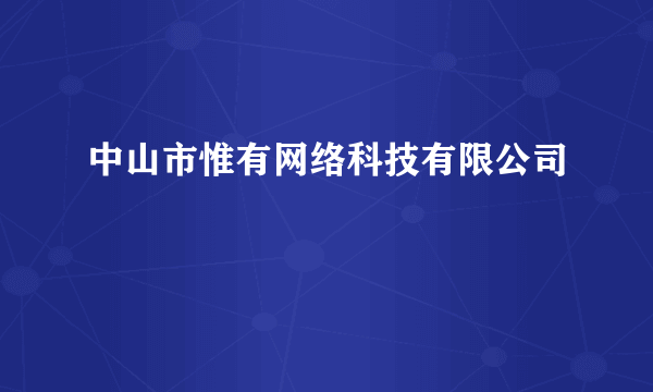 中山市惟有网络科技有限公司