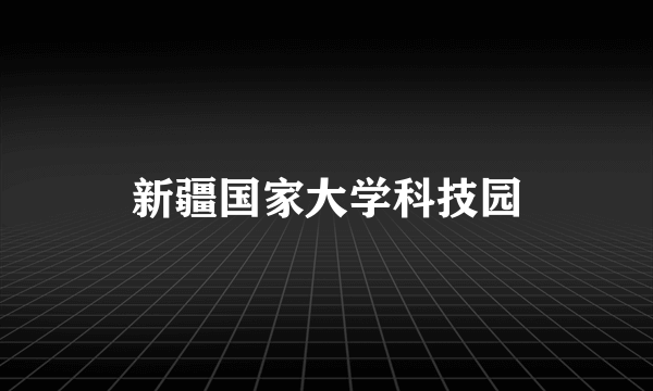 新疆国家大学科技园