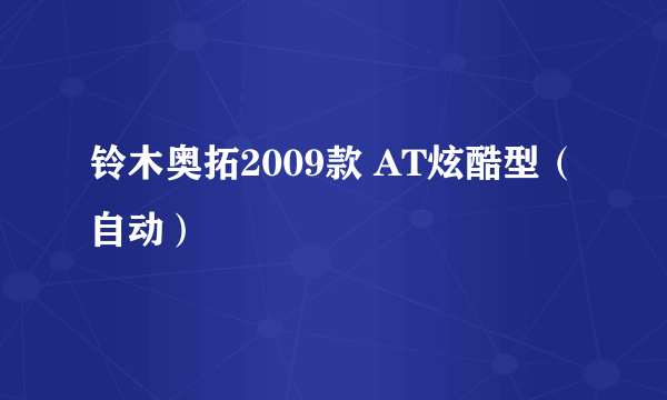 铃木奥拓2009款 AT炫酷型（自动）