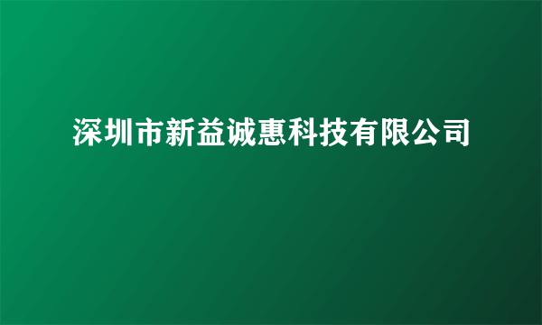 深圳市新益诚惠科技有限公司