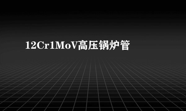 12Cr1MoV高压锅炉管