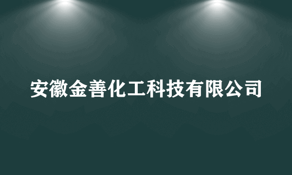 安徽金善化工科技有限公司